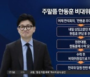 與, 주말쯤 ‘한동훈 비대위원장’ 지명하나?