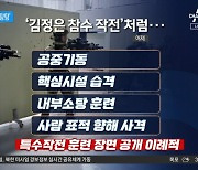 김정은 보란 듯 표적에 ‘탕탕’…한미 훈련 영상 공개