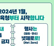 서울교육청, 1회용품 반입·사용 금지…'넷 제로' 행사 개최