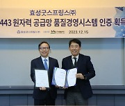 효성굿스프링스, 아태지역 펌프업체 최초 ‘ISO 19443’ 인증