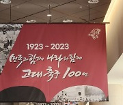 고려대 '축구부 창단 100주년' 기념식…정몽원 회장 등 참석