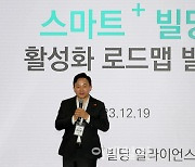 [포토]스마트빌딩 로드맵 첫선… 건축산업 매출 '12조원' 달성 목표