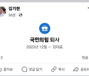 김기현 전 대표 페북에 ‘국힘 퇴사’ 해프닝…“탈당 아냐”