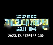 'MBC 가요대제전' 라인업 공개...단독 출연 아티스트 '화제'