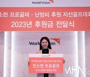 [Ms포토] 안소현 '2023년도 후원은 지속 된다'