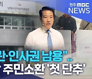 "학력논란·인사권 남용".. 남원시장 주민소환 '첫 단추'