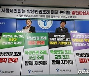 학생인권조례 폐지 논의 중단 촉구하는 조희연 교육감