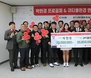 'KLPGA 투어 인기상' 박현경, 팬들과 함께 사랑의 열매에 4000만원 기부