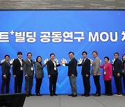 국토부, 스마트 빌딩 공동연구 MOU 체결