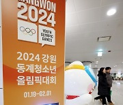 한 달 여 앞으로 다가온 '2024 강원 동계청소년올림픽'