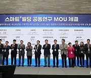 국토부 '스마트 빌딩 공동연구 MOU 체결'