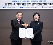 '취약계층 주거환경 개선' 환경부-사회복지공동모금회 MOU