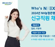 NH농협은행, 2024년도 상반기 신규직원 채용 실시