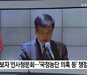 [미리보는오늘] 최상목 후보자 인사청문회 ...샌프란시스코 입단 이정후, 오늘 귀국