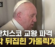 [자막뉴스] 전통 뒤집는 결정...교황 "모든 이를 환영한다는 의미"