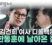 '김 여사 명품백' 논란에...한동훈 "법 앞에 예외 없지만..." [지금이뉴스]