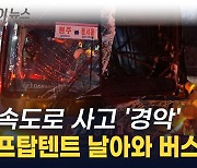 고속도로 달리던 버스에 차량지붕텐트 날아와..11명 중·경상 [지금이뉴스]