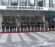 인천세관 통합검사센터 준공...'빠르고 촘촘하게' 통관