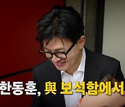 [영상] 한동훈, 보석함에서 나올 때?...사실상 정치참여 선언