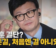 [나이트포커스] 한동훈 결단? "모든길, 처음엔 길 아니었다"