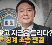 [나이트포커스] 그때는 맞고 지금은 틀리다? 뒤집힌 尹 징계 소송 판결