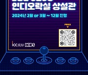 한국인디게임협회, 'ICC JEJU 인디오락실 상설관' 전시 출품작 상시 모집