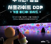 데브시스터즈, 서울라이트 DDP에서 쿠키런: 킹덤 영상 콘텐츠 공개