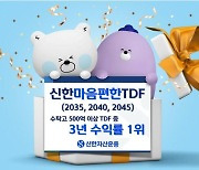 "40대 위한 연금투자" 신한마음편한TDF, 3년 수익률 1위