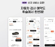 휘슬, 간편 자동차 검사 예약 서비스 시작