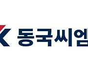 동국씨엠, 내년 상반기 신입·경력 공개채용