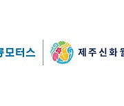 코오롱모터스, 제주 신화월드에 전기차 충전소 개소