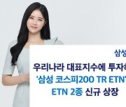 삼성증권, 대표지수 토털리턴 ETN 2종 상장… 배당금 재투자로 복리 효과