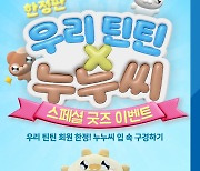 우리은행, 우리틴틴 가입 시 누누씨 굿즈 증정