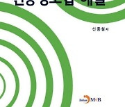 10년 사례 담긴 ‘개인정보보호법과 신용정보법 해설’ [신간]