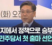 대구 민주당에서 첫 출마 선언 "인재 영입과 정책으로 승부한다"