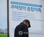 청약통장 부부 보유기간 합산… `최대 3점` 가산