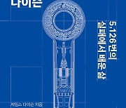 다이슨 혁신 담았다… 창업주 자서전 출간