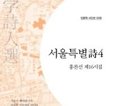 [논설실의 서가] 서울이 詩가 됐다, 발로 쓴 특별한 시집