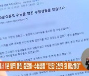 수능 국어에서 1분 일찍 울린 종료벨…수험생들 "1인당 2천만 원 배상해야"