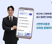 신한투자증권, 모바일 홈페이지 리뉴얼 오픈