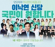 뉴진스∙임영웅∙손흥민이 이낙연 지지한다?...'신당 포스터' 진위 논란