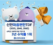 '40代 연금투자' 신한마음편한TDF 3년 수익률 1위