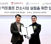 LG전자, 고려대와 차세대 히트펌프 기술개발 맞손