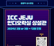 한국인디게임협회, 'ICC JEJU 인디오락실 상설관' 전시 출품작 상시 모집