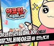 리듬앤런 게임 ‘야코런’ 구글 플레이스토어 인기 1위 기록