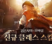 [콘텐츠 핫&뉴] ‘검은사막 모바일’ 신규 클래스 ‘스칼라’ 등 업데이트