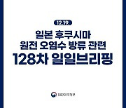 후쿠시마 원전 오염수 방류 관련 일일 브리핑(12.19.)