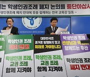 조희연“ 학생인권 조례 폐지되면, 즉각 재의 요청할 것”