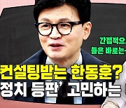 ‘윤석열 아바타’ 한동훈, 정권 심판론 넘을 수 있을까? [시사종이 땡땡땡]