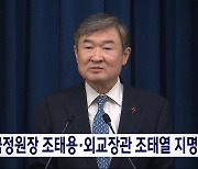 국정원장에 조태용·외교장관 조태열 지명